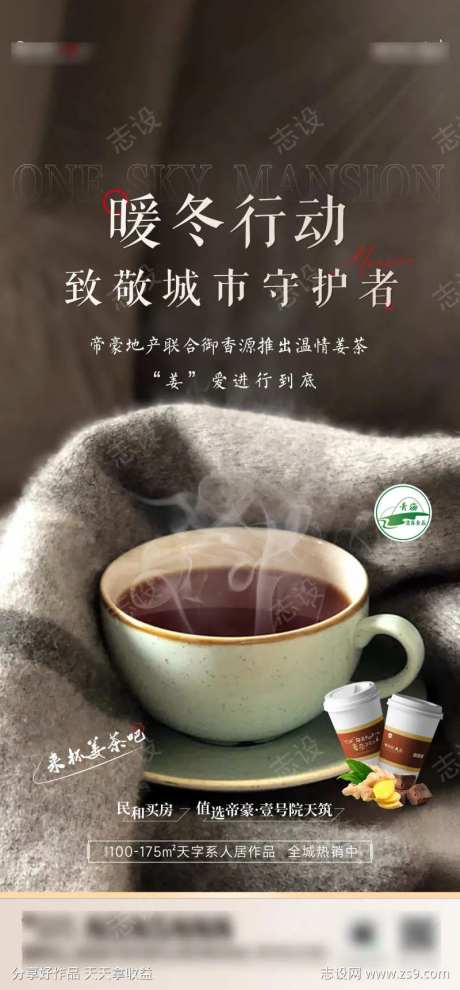 地产暖春行动送姜茶-采灵感-https://www.cailinggan.com/
