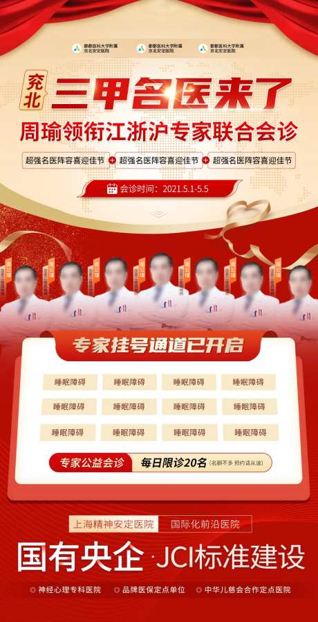 医疗健康卫生专家会诊联合会诊宣传海报-采灵感-https://www.cailinggan.com/