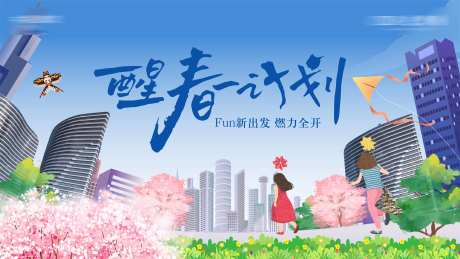 醒春计划插画活动背景板-采灵感-https://www.cailinggan.com/