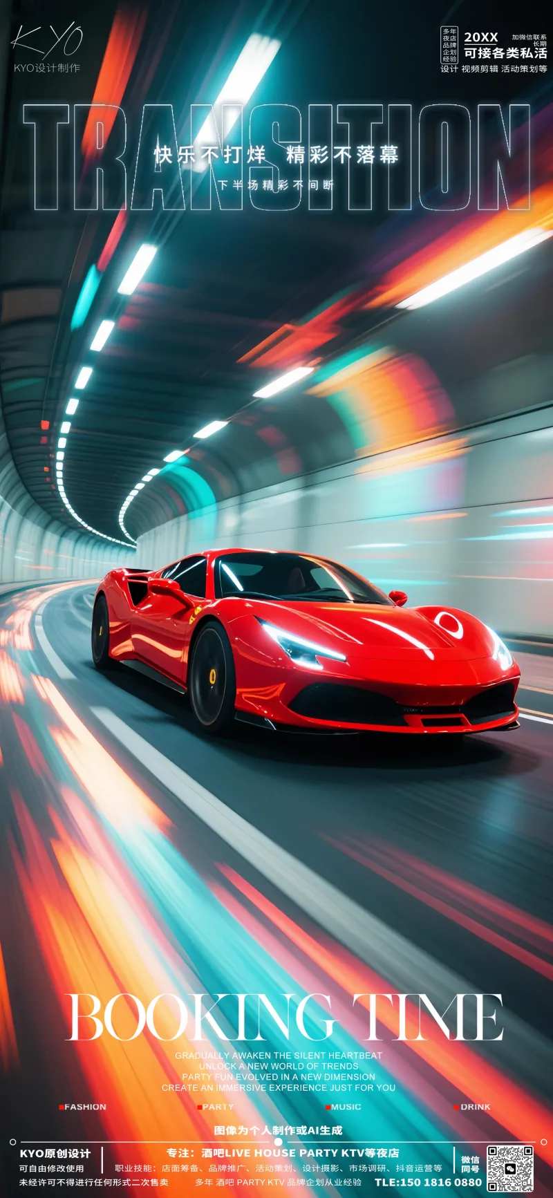酒吧KTV预定转场隧道跑车海报-采灵感-cailinggan.com