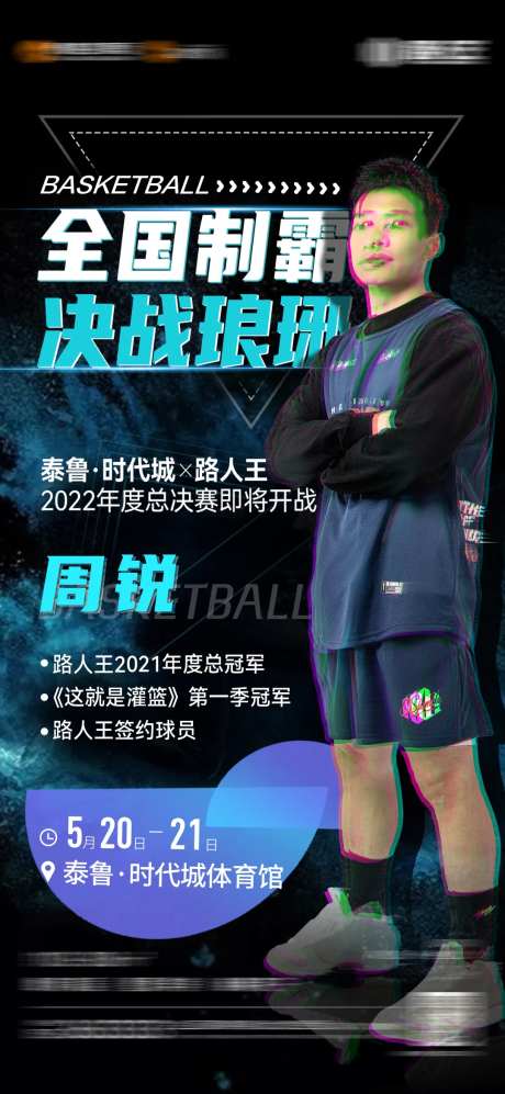 路人王篮球赛海报-采灵感-https://www.cailinggan.com/