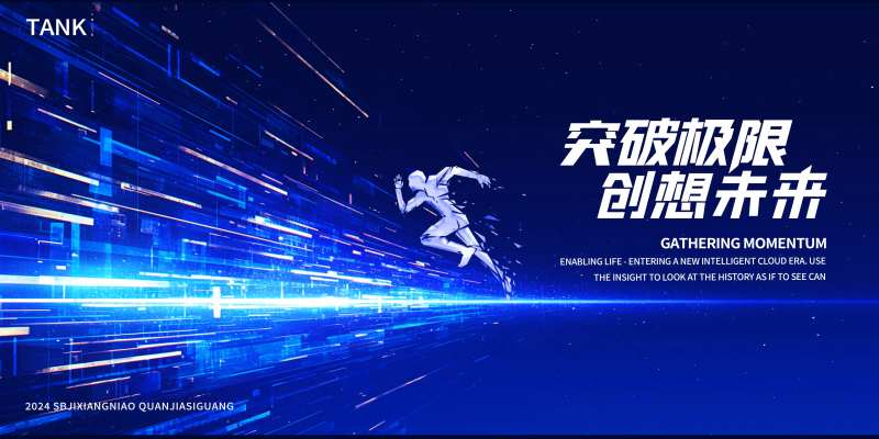 会议奔跑科技突破活动背景板-采灵感-cailinggan.com