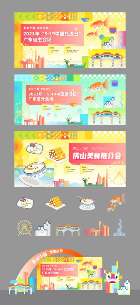 中国旅游日背景舞台物料设计-采灵感-https://www.cailinggan.com/