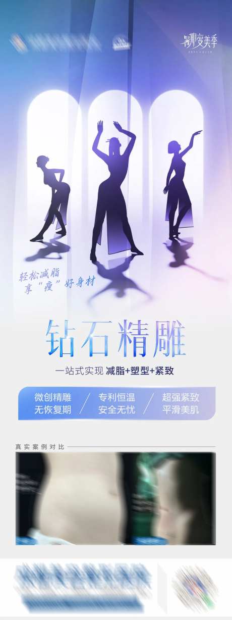 钻石精雕腰腹吸脂案例海报-采灵感-https://www.cailinggan.com/