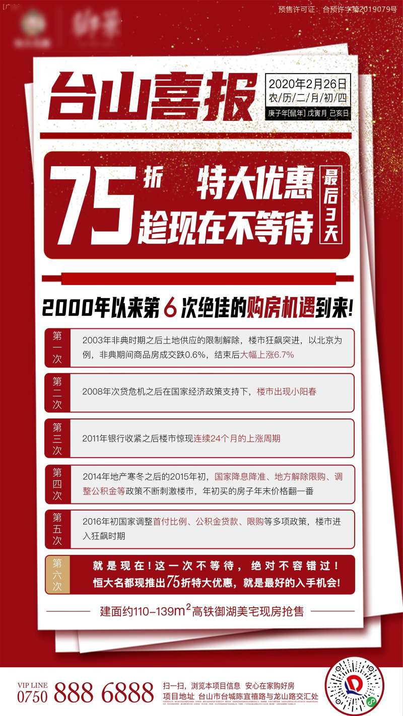 地产红色打折购房机遇喜报单图-采灵感-cailinggan.com