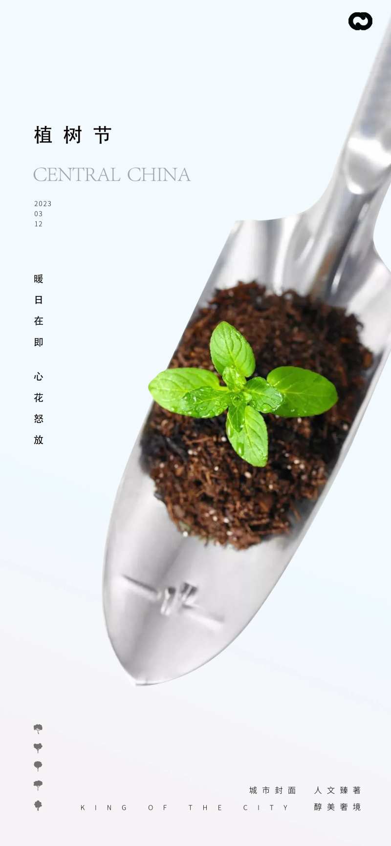 植树节创意铁锹海报-采灵感-cailinggan.com