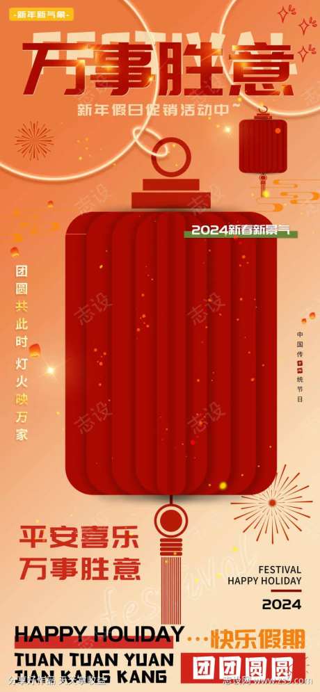 万事胜意平安喜乐新年假期海报-采灵感-https://www.cailinggan.com/