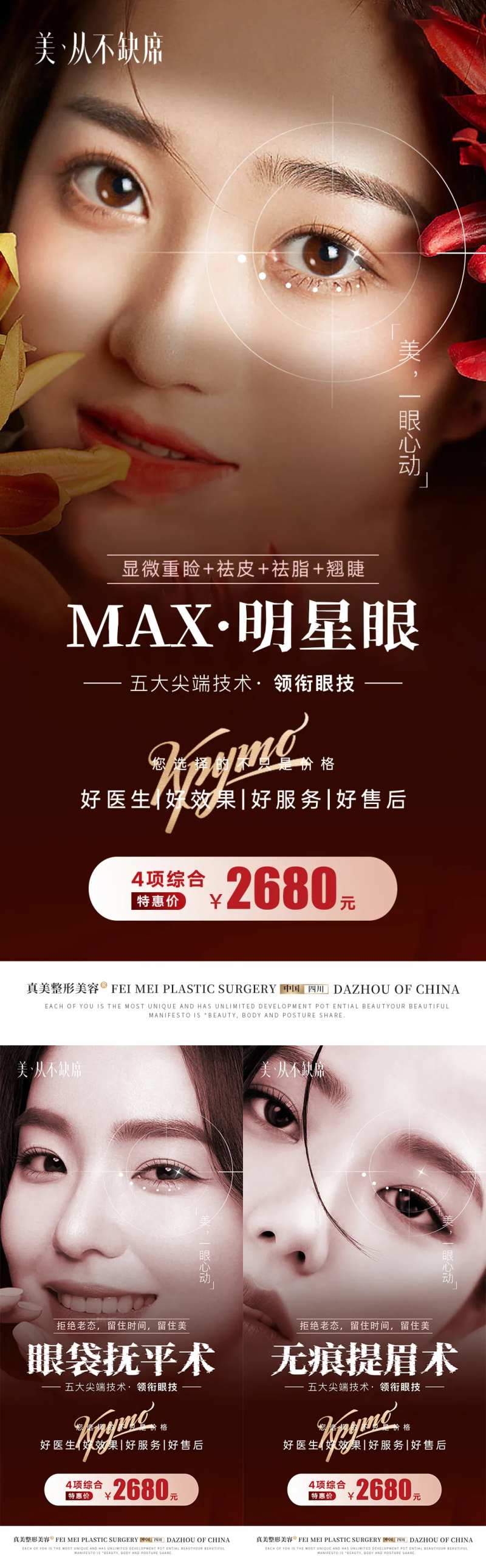 医美眼综合祛眼袋提眉系列海报-采灵感-cailinggan.com
