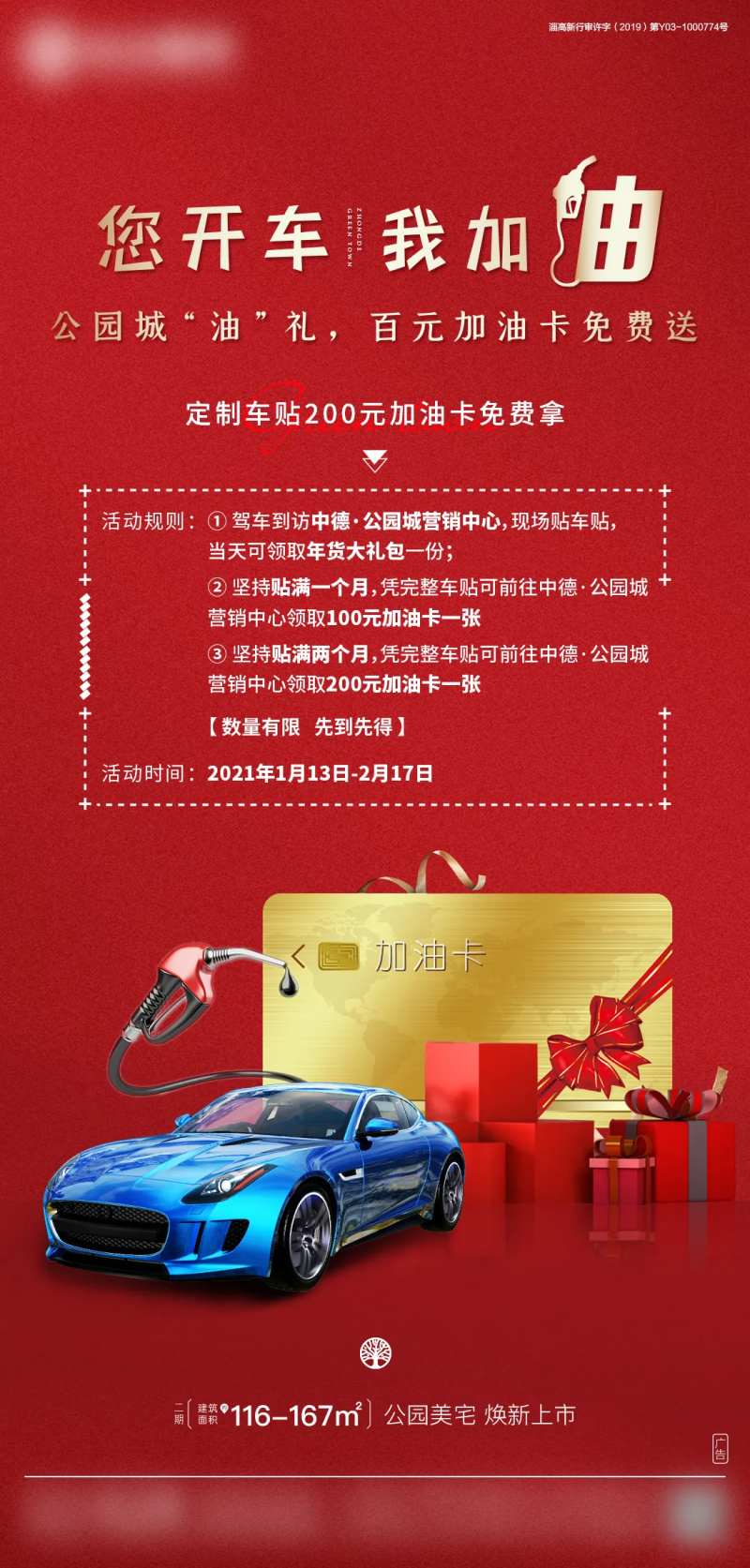 地产过年赠送加油卡活动海报-采灵感-cailinggan.com