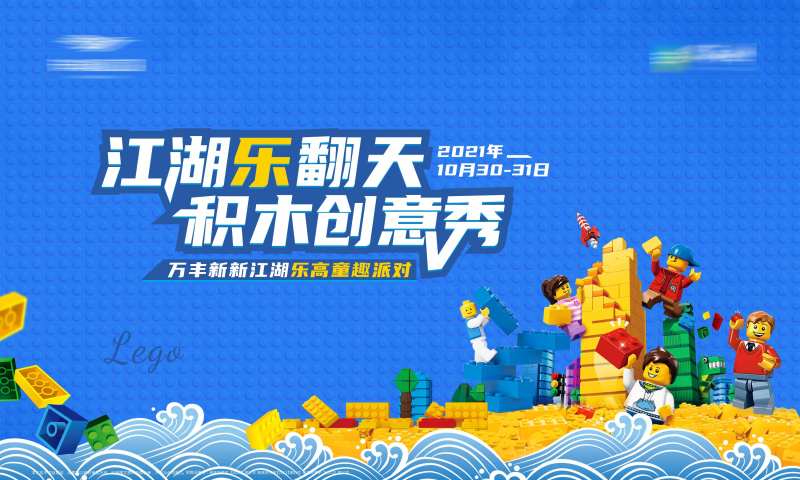 乐高积木活动展板-采灵感-cailinggan.com