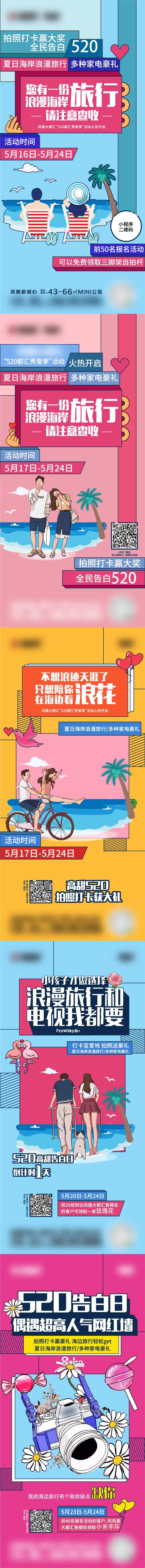 地产恋爱季旅行拍照活动系列海报-采灵感-cailinggan.com
