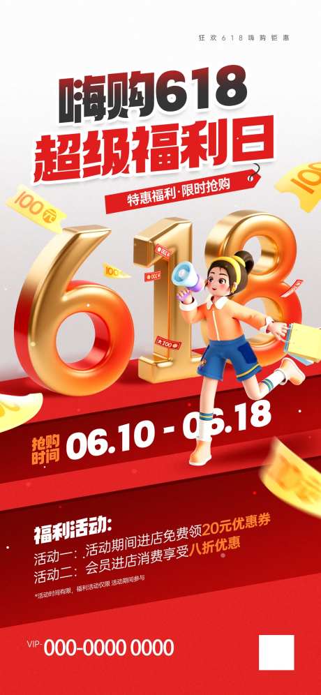 618超级福利日海报-采灵感-https://www.cailinggan.com/