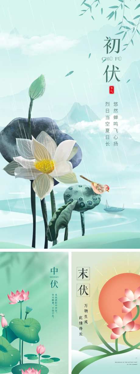 三伏天初伏中伏末伏海报-采灵感-https://www.cailinggan.com/