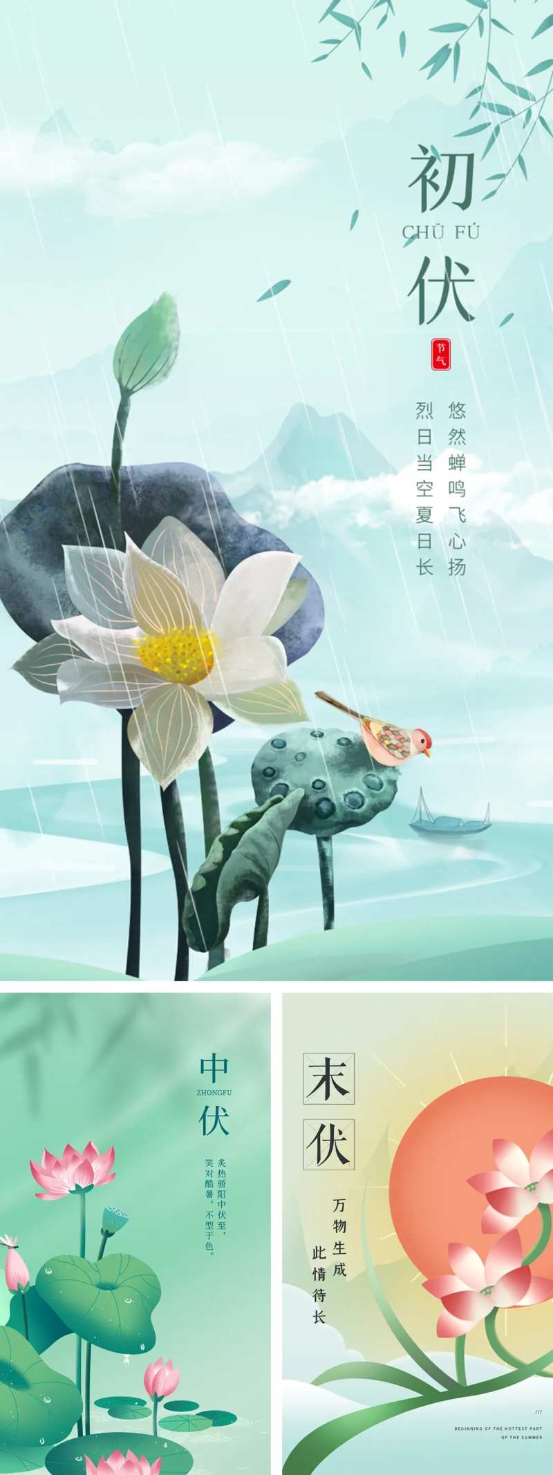 三伏天初伏中伏末伏海报-采灵感-cailinggan.com