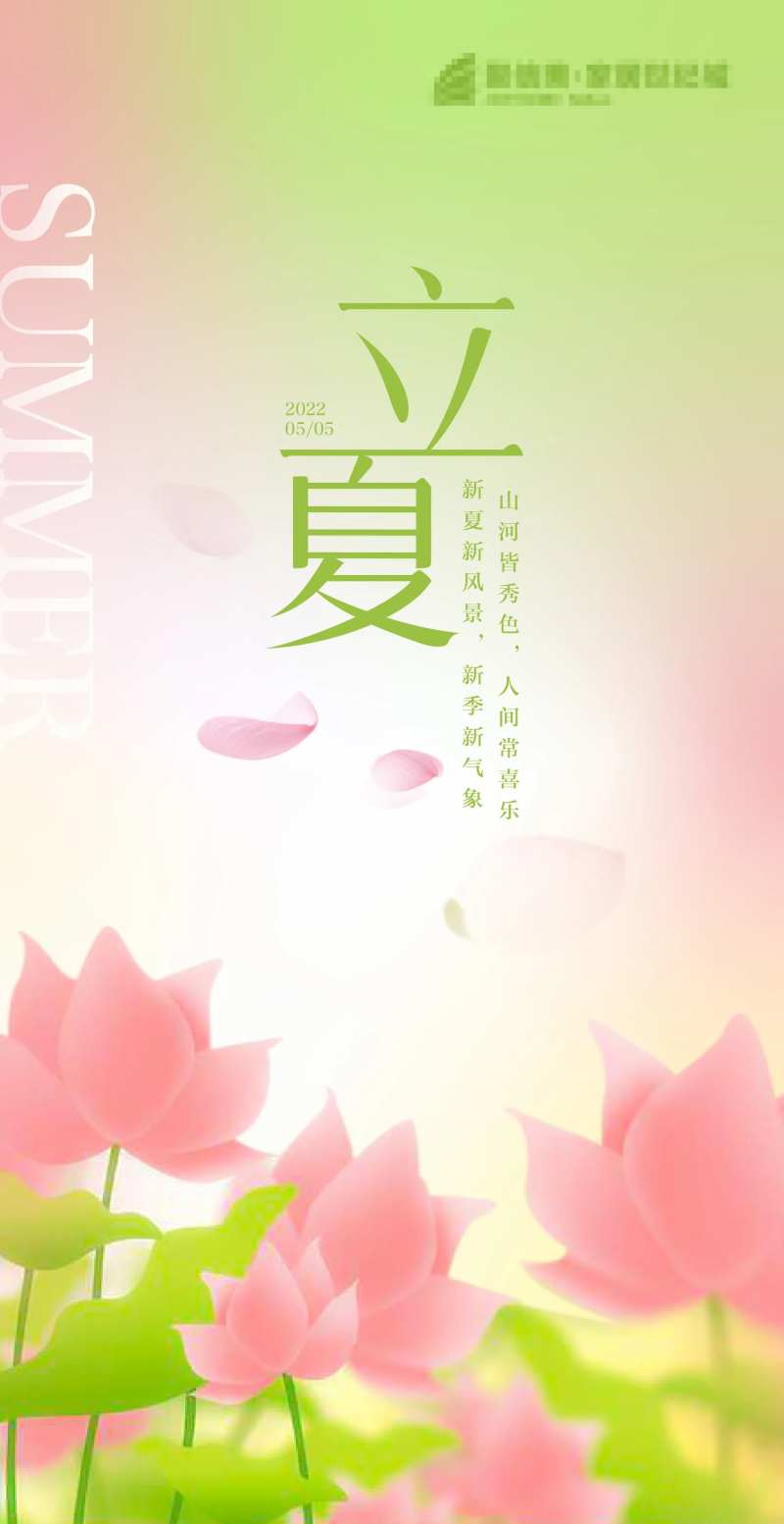 立夏海报-采灵感-cailinggan.com