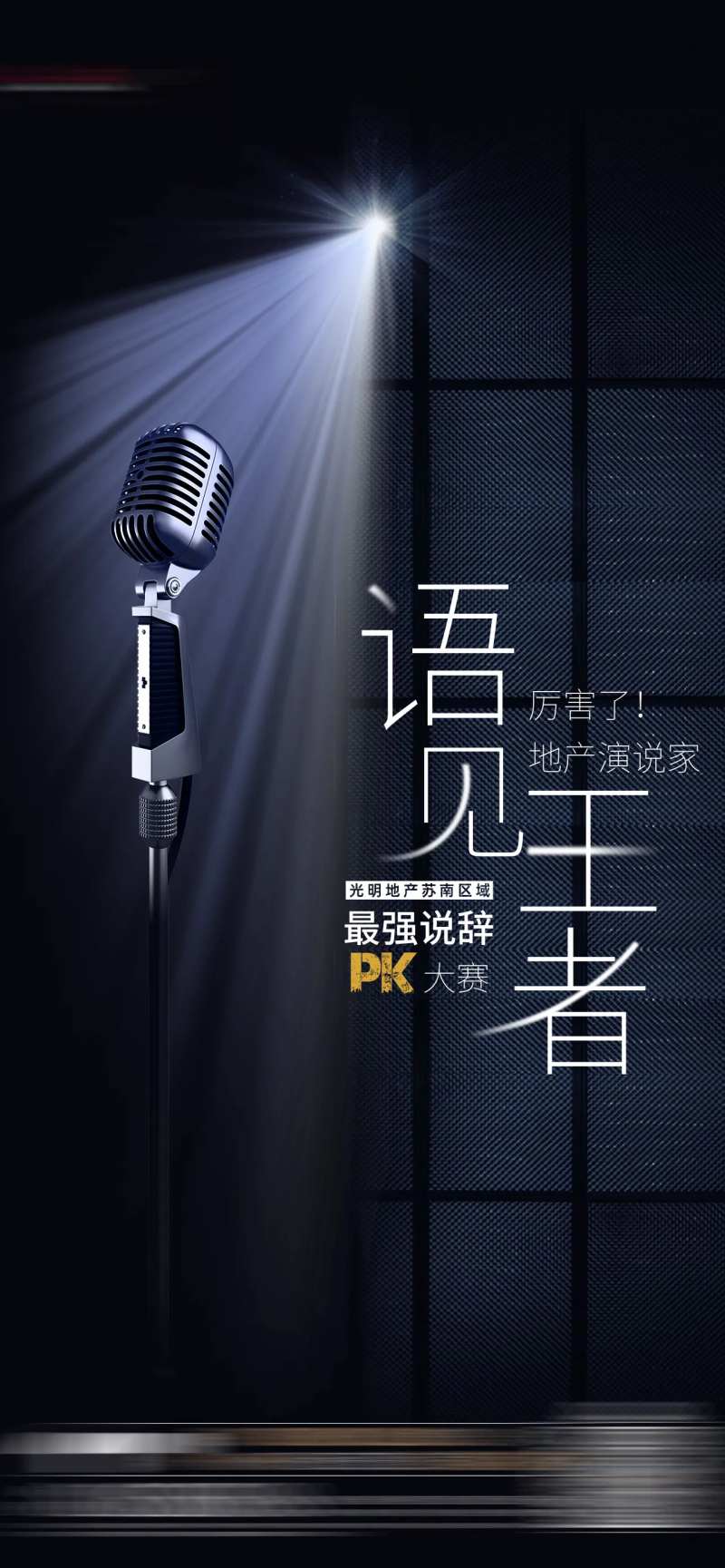 演讲PK比赛海报-采灵感-cailinggan.com