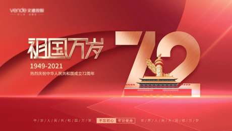 国庆72周年展板-采灵感-https://www.cailinggan.com/