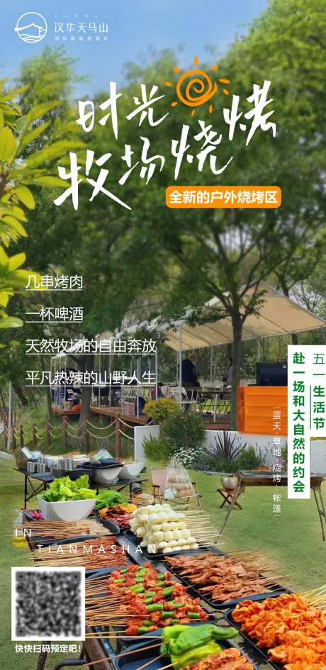 时光牧场烧烤海报-采灵感-https://www.cailinggan.com/