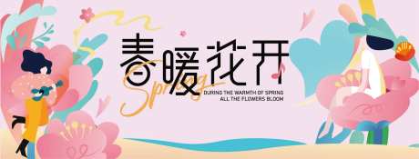 春暖花开展板-采灵感-https://www.cailinggan.com/