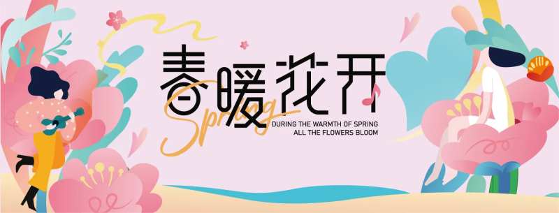 春暖花开展板-采灵感-cailinggan.com