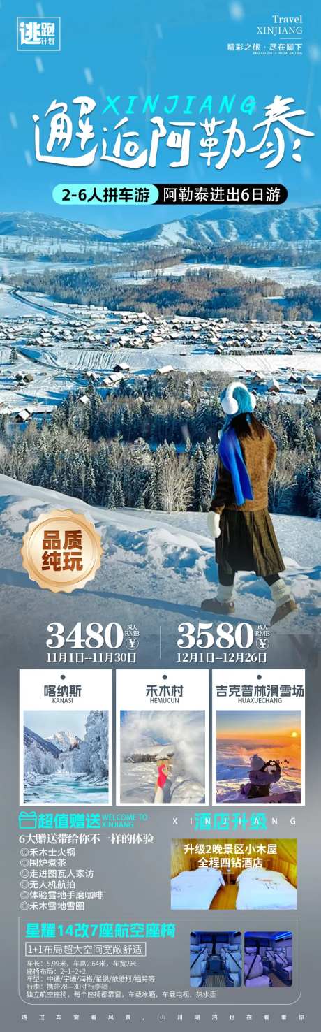 邂逅阿勒泰旅游海报-采灵感-https://www.cailinggan.com/
