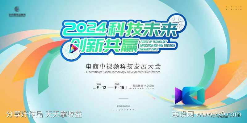 电商中视频科技发展大会主画面kv-采灵感-cailinggan.com
