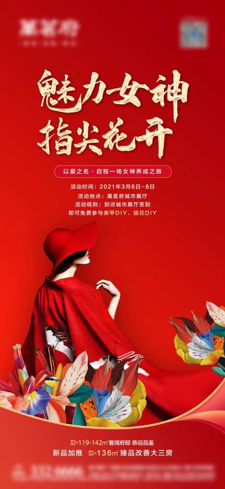 地产女神节活动海报-采灵感-https://www.cailinggan.com/