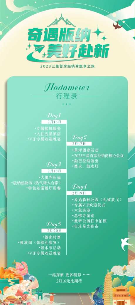 旅游行程表海报-采灵感-https://www.cailinggan.com/