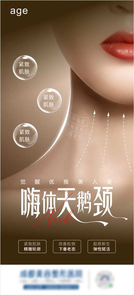 天鹅颈医美去颈纹宣传海报-采灵感-https://www.cailinggan.com/