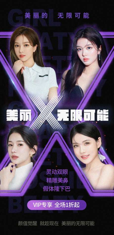 美丽无限可能医美海报-采灵感-https://www.cailinggan.com/