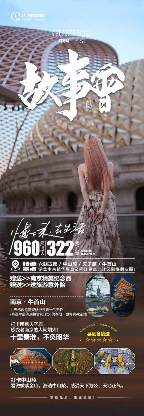 故事会南京旅游长图海报-采灵感-https://www.cailinggan.com/
