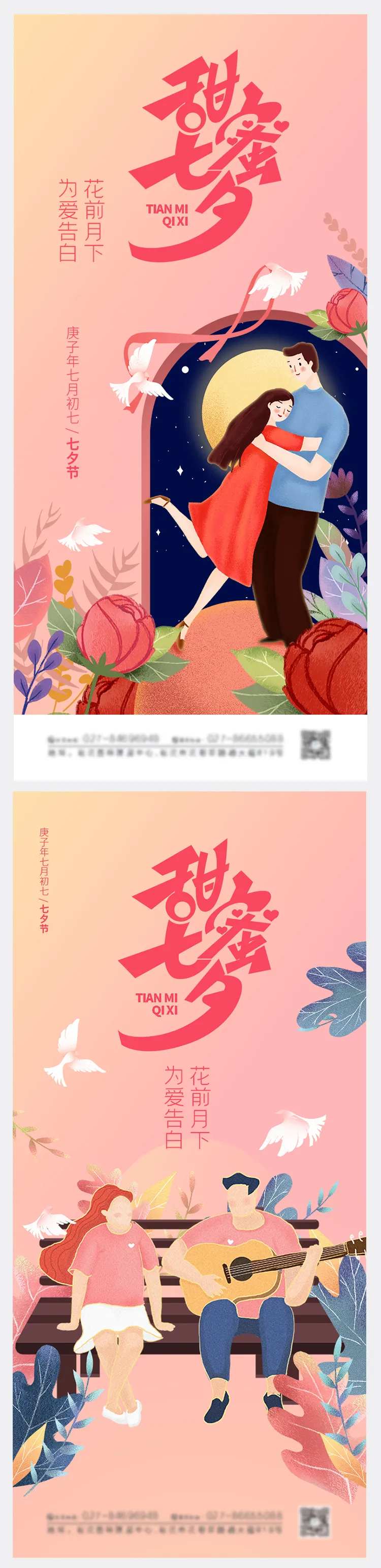 甜蜜七夕情人节海报-采灵感-cailinggan.com