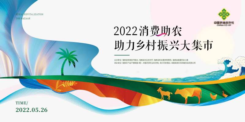 消费助农主画面背景板-采灵感-cailinggan.com