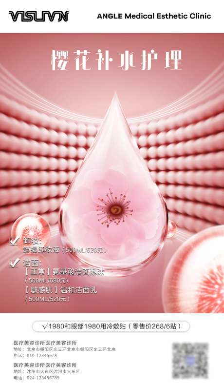 樱花补水护肤促销海报-采灵感-https://www.cailinggan.com/