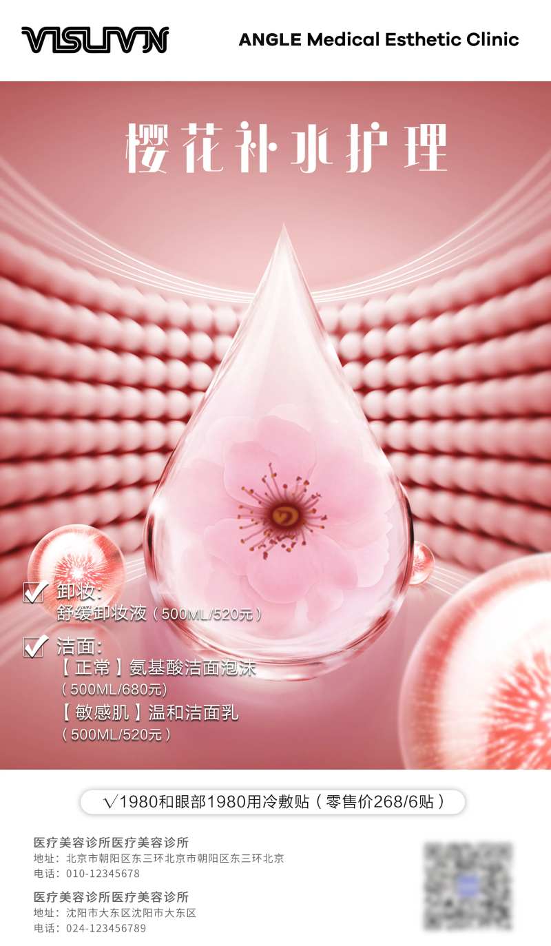 樱花补水护肤促销海报-采灵感-cailinggan.com