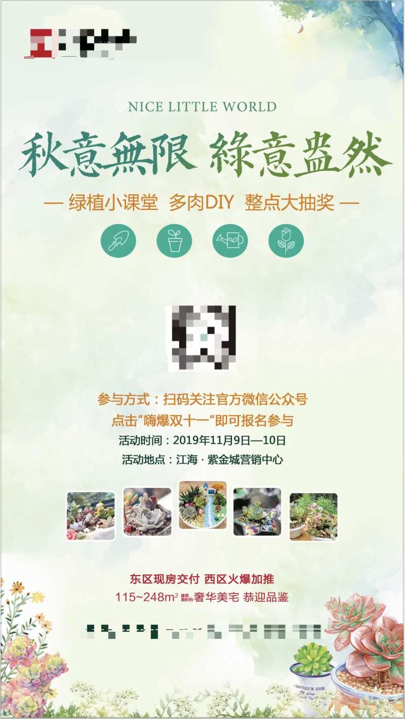 地产暖场活动多肉diy宣传海报                                                                                                                                                                                         -采灵感-cailinggan.com
