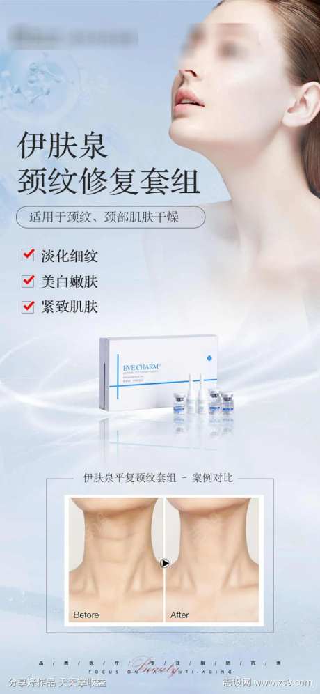 伊肤泉颈纹修复套组海报-采灵感-https://www.cailinggan.com/