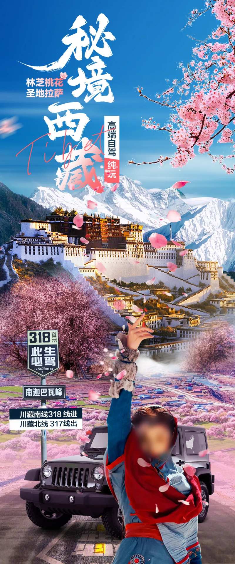 秘境西藏旅游海报-采灵感-cailinggan.com