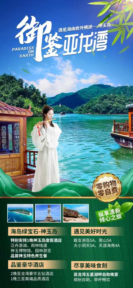 神玉岛世外桃源旅游海报-采灵感-https://www.cailinggan.com/