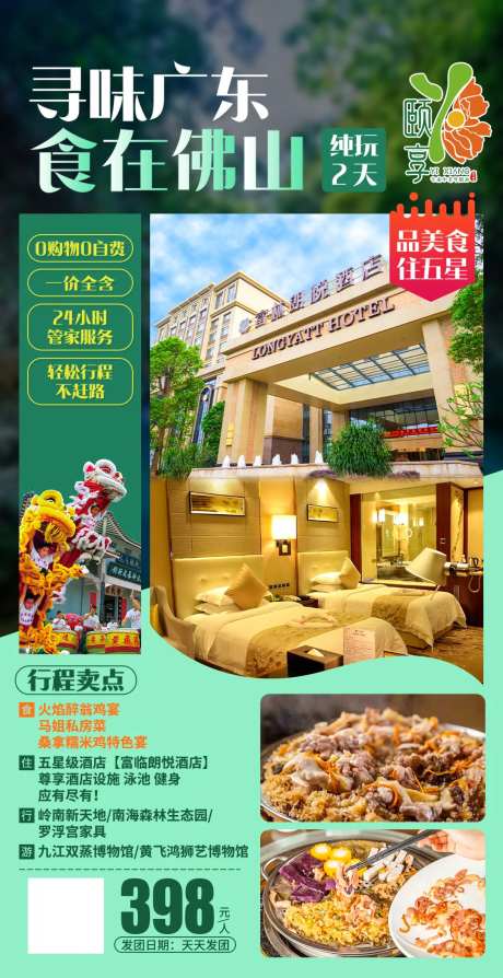 颐享佛山旅游海报-采灵感-https://www.cailinggan.com/