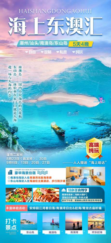 潮汕南澳岛青澳湾妈屿岛旅游海报-采灵感-https://www.cailinggan.com/