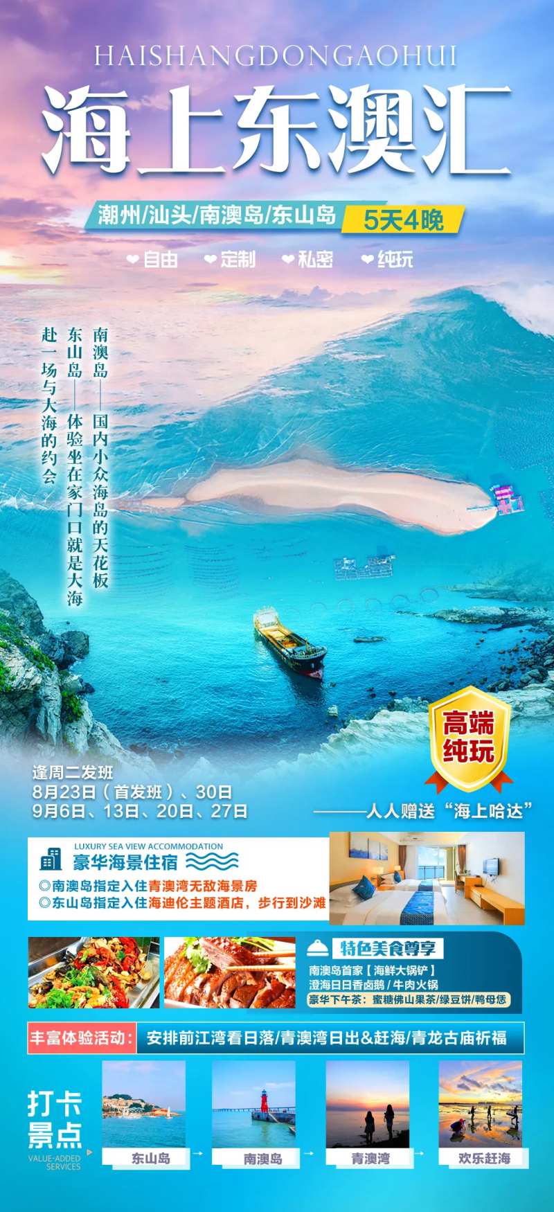 潮汕南澳岛青澳湾妈屿岛旅游海报-采灵感-cailinggan.com