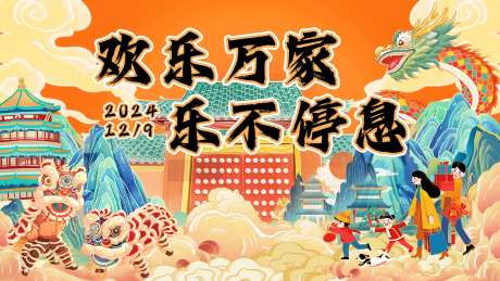 万家欢乐年货节主画面-采灵感-https://www.cailinggan.com/