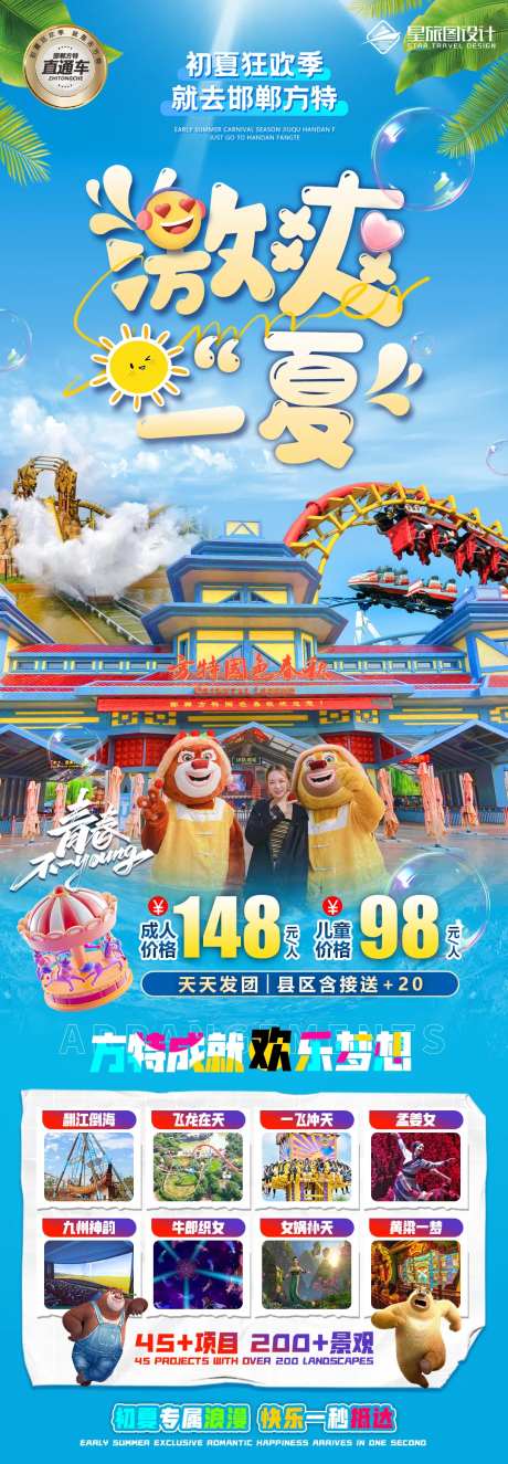 邯郸方特微信旅游海报-采灵感-https://www.cailinggan.com/