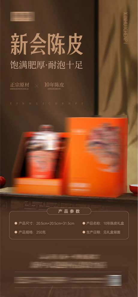 陈皮宣传海报-采灵感-https://www.cailinggan.com/