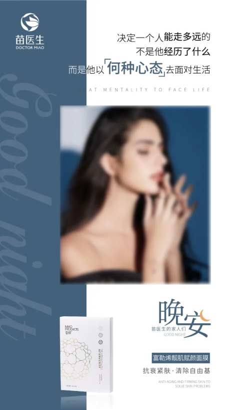 面膜产品晚安海报-采灵感-https://www.cailinggan.com/