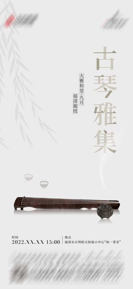古琴活动海报-采灵感-https://www.cailinggan.com/