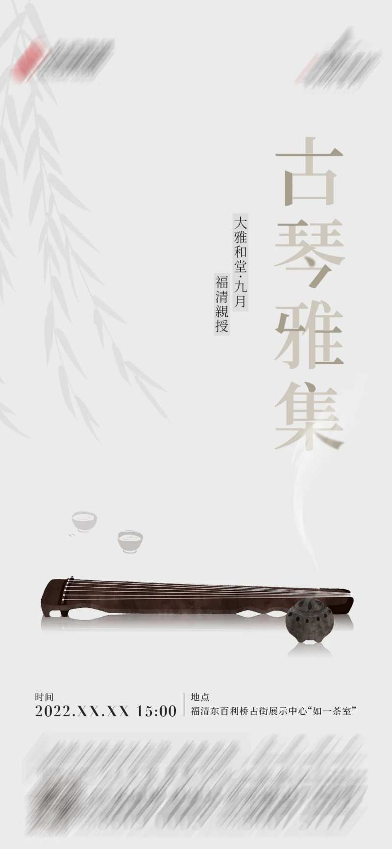 古琴活动海报-采灵感-cailinggan.com