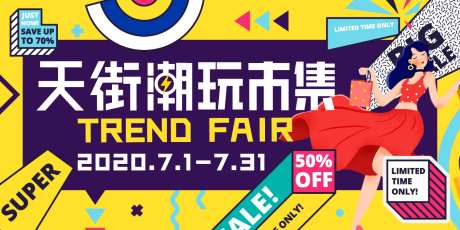 天街潮玩市集海报-采灵感-https://www.cailinggan.com/