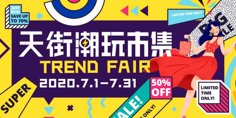 天街潮玩市集海报-采灵感-cailinggan.com